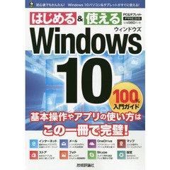 Ｗｉｎｄｏｗｓ１０　１００％入門ガイド　この一冊で最新Ｗｉｎｄｏｗｓ１０がすぐわかる！　はじめる＆使える