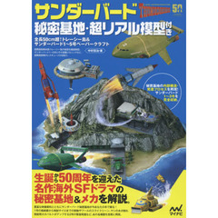 サンダーバード秘密基地・超リアル模型付き　ＴＨＵＮＤＥＲＢＩＲＤＳ　５０　ＹＥＡＲＳ　ＬＩＭＩＴＥＤ　ＥＤＩＴＩＯＮ