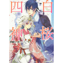 白桜四神　〔８〕　八方ふさがりの結婚！？