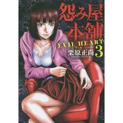 怨み屋本舗ＥＶＩＬ　ＨＥＡＲＴ　３