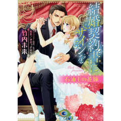 結婚契約書にサインを　石油王の花嫁