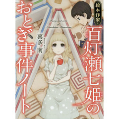 絵本作家・百灯瀬七姫のおとぎ事件ノート