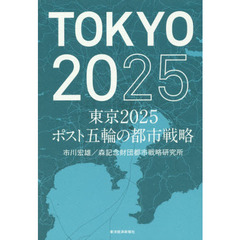 東京２０２５ポスト五輪の都市戦略
