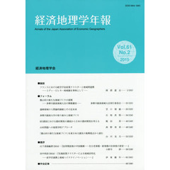 経済地理学年報　第６１巻第２号（２０１５年）