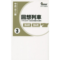 回想列車3 - 通販｜セブンネットショッピング