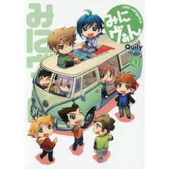 みにヴぁん　４