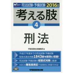 司法試験・予備試験考える肢　司法試験・予備試験短答式・肢別過去問集　２０１６年版４　刑法