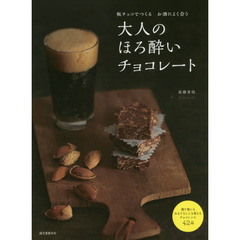 大人のほろ酔いチョコレート: 板チョコでつくるお酒によく合う