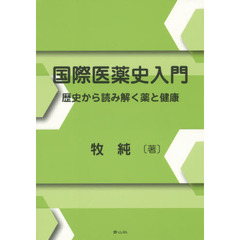 国際医薬史入門　歴史から読み解く薬と健康