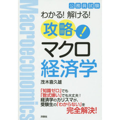 公務員試験わかる！解ける！攻略！マクロ経済学