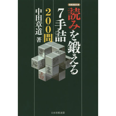 読みを鍛える７手詰２００問
