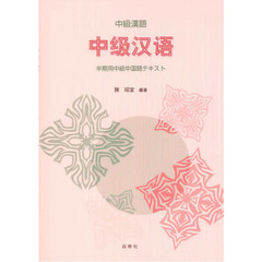 中級漢語