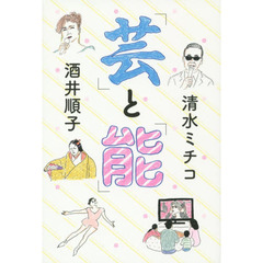「芸」と「能」