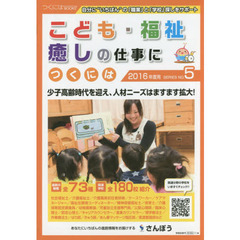 こども・福祉・癒しの仕事につくには　２０１６年度用