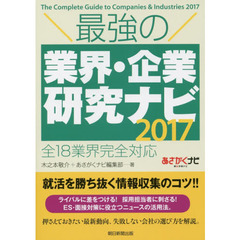 最強の業界・企業研究ナビ　全１８業界完全対応　２０１７