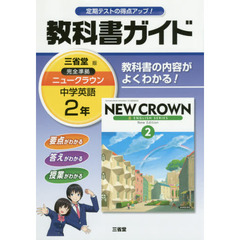 三省堂　ニュークラウン教科書ガイド２