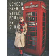 ＳＨＯＫＯのロンドンファッション・スタイルブック　自分らしくいるための、おしゃれなセンスの磨き方