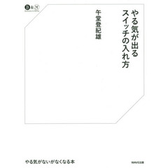 やる気が出るスイッチの入れ方