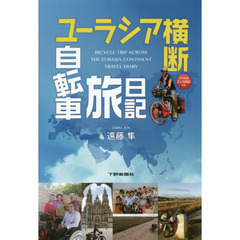 ユーラシア横断自転車旅日記