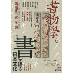 書物學　６　「書」が語る日本文化