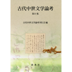 古代中世文学論考　第３１集
