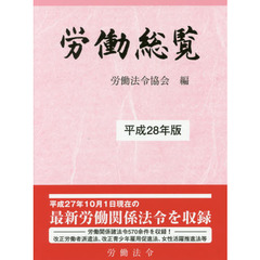 労働総覧　平成２８年版