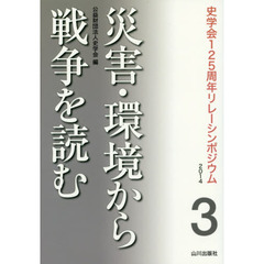 災害・環境から戦争を読む