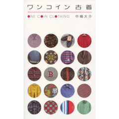 ワンコイン古着
