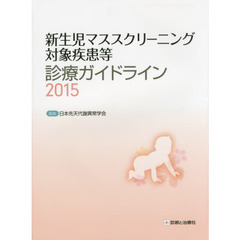 新生児マススクリーニング対象疾患等診療ガイドライン　２０１５