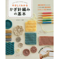 やさしくわかるかぎ針編みの基本　Ｌｅｔ’ｓ　ｅｎｊｏｙ　ｃｒｏｃｈｅｔ　ｓｔｉｔｃｈ！　大きな写真＆イラストでわかりやすい！