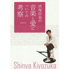 清塚信也の音楽と愛についての考察