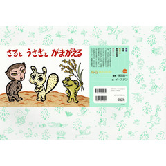さるとうさぎとがまがえる