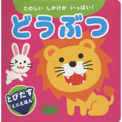 どうぶつ　たのしいしかけがいっぱい！