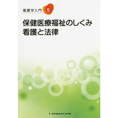 看護学入門　５　第７版　保健医療福祉のしくみ・看護と法律
