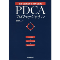 PDCAプロフェッショナル―トヨタの現場×マッキンゼーの企画=最強の実践力