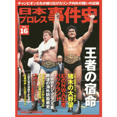日本プロレス事件史　週刊プロレスＳＰＥＣＩＡＬ　Ｖｏｌ．１６　王者の宿命