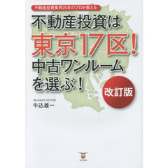 不動産投資は東京１７区！中古ワンルームを選ぶ！　不動産投資業界２５年のプロが教える　改訂版