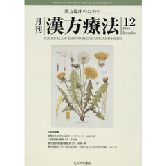 月刊漢方療法　漢方臨床のための　第１９巻第９号（２０１５－１２）