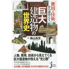 費用・技術から読みとく巨大建造物の世界史