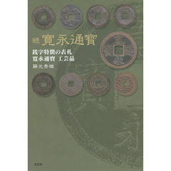 寛永通寳　続　銭字特徴の表札　寛永通寶　工芸品