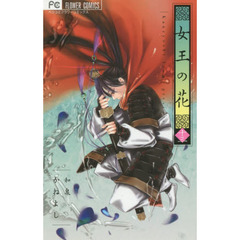 女王の花　１３