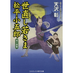 世直し若さま松平小五郎　書下ろし長編時代小説　〔２〕　葵の演舞