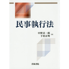 民事執行法