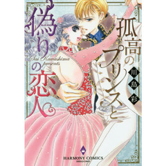孤高のプリンスと偽りの恋人
