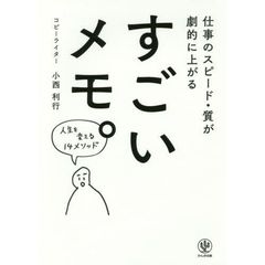 仕事のスピード・質が劇的に上がる すごいメモ。