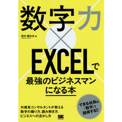 数字力×EXCELで最強のビジネスマンになる本