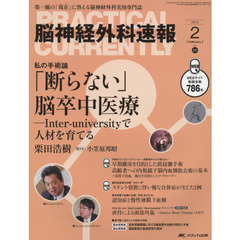 脳神経外科速報　第２６巻２号（２０１６－２）　私の手術論「断らない」脳卒中医療　Ｉｎｔｅｒ‐ｕｎｉｖｅｒｓｉｔｙで人材を育てる　栗田浩樹