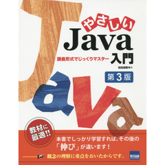やさしいＪａｖａ入門　講義形式でじっくりマスター　第３版