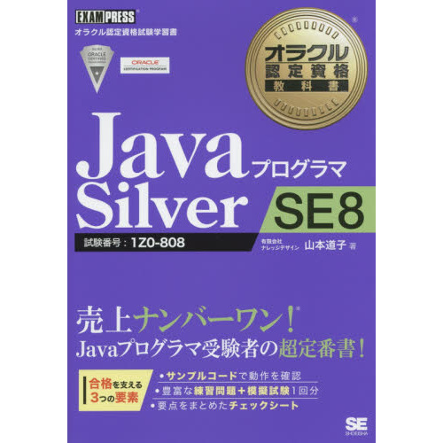 オラクル認定資格教科書 Javaプログラマ Silver SE 8 通販｜セブン