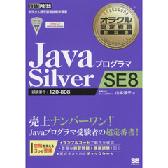 オラクル認定資格教科書 Javaプログラマ Silver SE 8